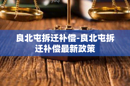 良北屯拆迁补偿-良北屯拆迁补偿最新政策