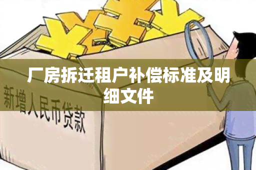 厂房拆迁租户补偿标准及明细文件