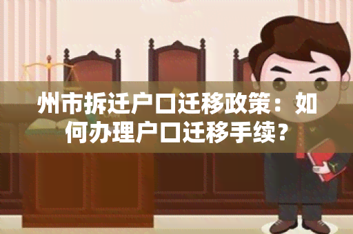 州市拆迁户口迁移政策：如何办理户口迁移手续？