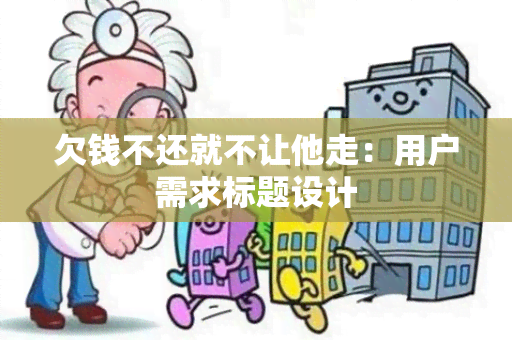 欠钱不还就不让他走：用户需求标题设计