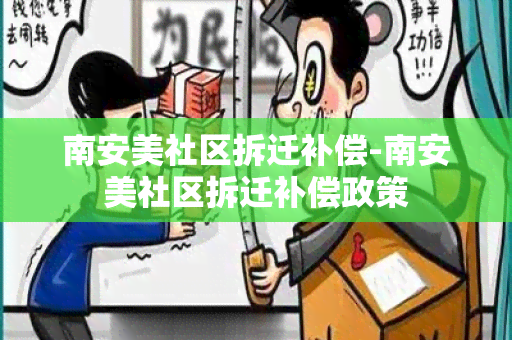 南安美社区拆迁补偿-南安美社区拆迁补偿政策