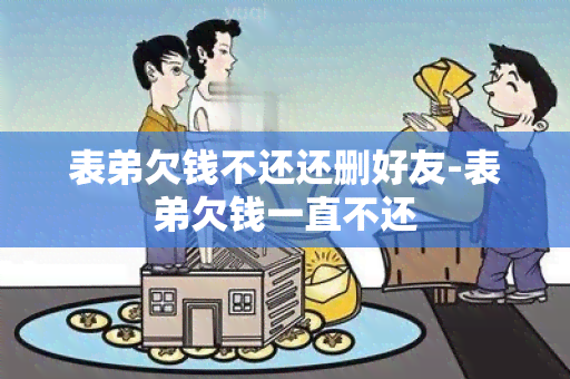 表弟欠钱不还还删好友-表弟欠钱一直不还