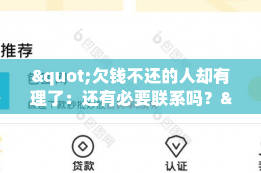 "欠钱不还的人却有理了：还有必要联系吗？"