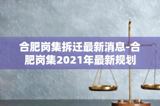 合肥岗集拆迁最新消息-合肥岗集2021年最新规划