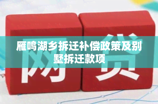 雁鸣湖乡拆迁补偿政策及别墅拆迁款项