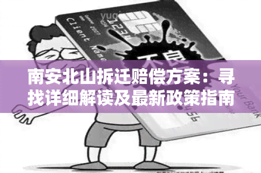 南安北山拆迁赔偿方案：寻找详细解读及最新政策指南