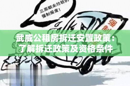 武威公租房拆迁安置政策：了解拆迁政策及资格条件