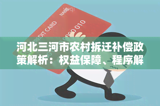 河北三河市农村拆迁补偿政策解析：权益保障、程序解读及实际案例