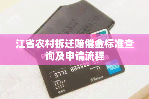 江省农村拆迁赔偿金标准查询及申请流程