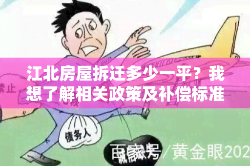 江北房屋拆迁多少一平？我想了解相关政策及补偿标准