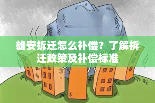 雄安拆迁怎么补偿？了解拆迁政策及补偿标准