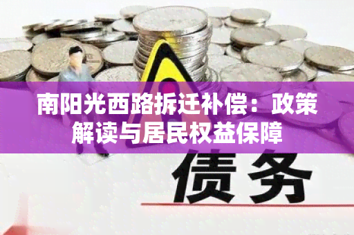 南阳光西路拆迁补偿：政策解读与居民权益保障