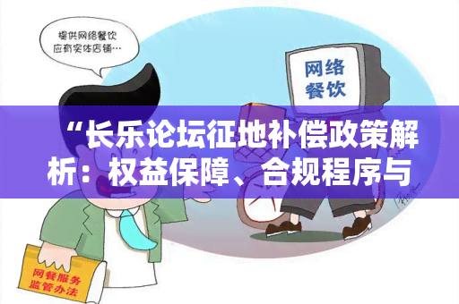 “长乐论坛征地补偿政策解析：权益保障、合规程序与公平评估”