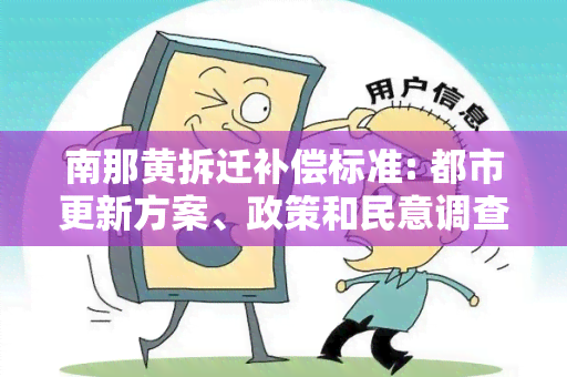 南那黄拆迁补偿标准: 都市更新方案、政策和民意调查