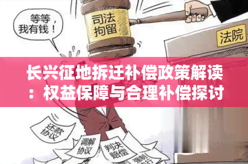 长兴征地拆迁补偿政策解读：权益保障与合理补偿探讨