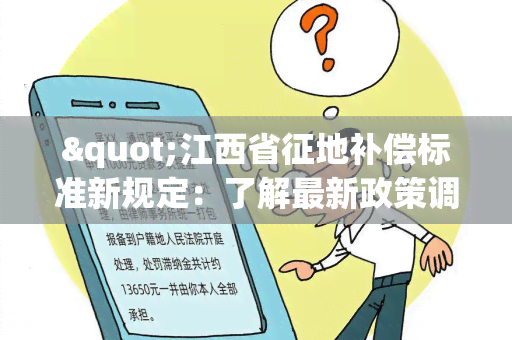 "江西省征地补偿标准新规定：了解最新政策调整与补偿标准变化"