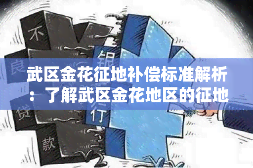 武区金花征地补偿标准解析：了解武区金花地区的征地补偿标准