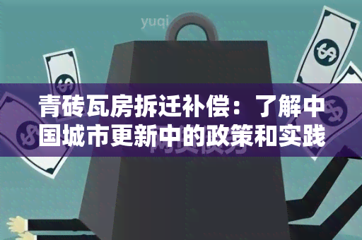 青砖瓦房拆迁补偿：了解中国城市更新中的政策和实践