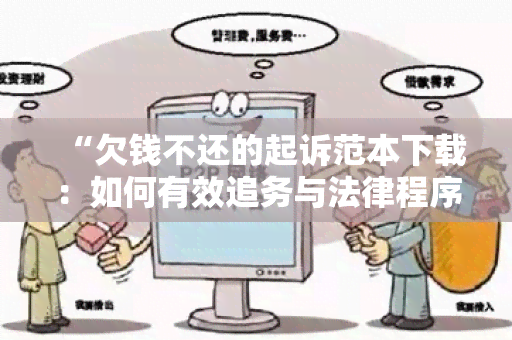 “欠钱不还的起诉范本下载：如何有效追务与法律程序”