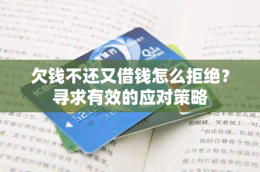 欠钱不还又借钱怎么拒绝？寻求有效的应对策略