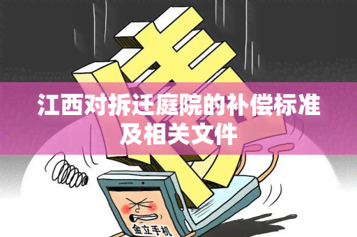 江西对拆迁庭院的补偿标准及相关文件