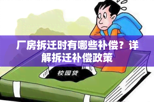 厂房拆迁时有哪些补偿？详解拆迁补偿政策