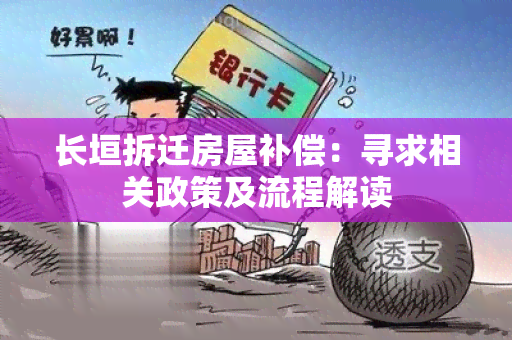 长垣拆迁房屋补偿：寻求相关政策及流程解读