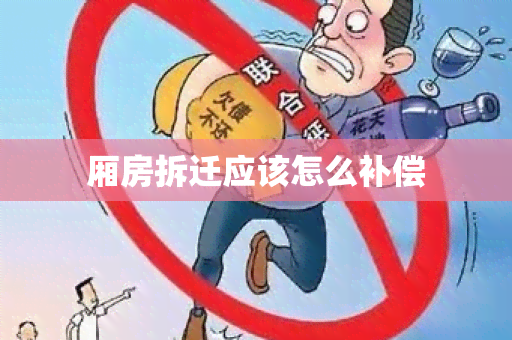 厢房拆迁应该怎么补偿