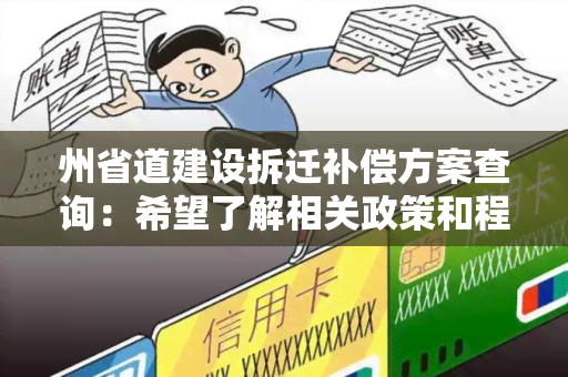 州省道建设拆迁补偿方案查询：希望了解相关政策和程序