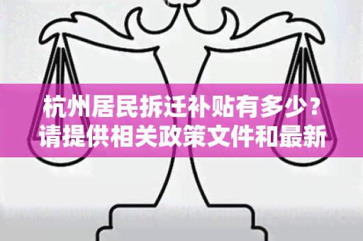 杭州居民拆迁补贴有多少？请提供相关政策文件和最新数据