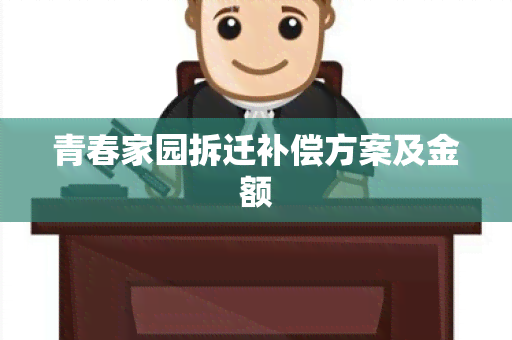 青春家园拆迁补偿方案及金额