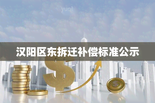 汉阳区东拆迁补偿标准公示