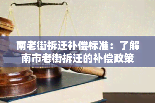 南老街拆迁补偿标准：了解南市老街拆迁的补偿政策