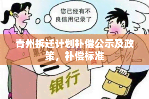 青州拆迁计划补偿公示及政策，补偿标准