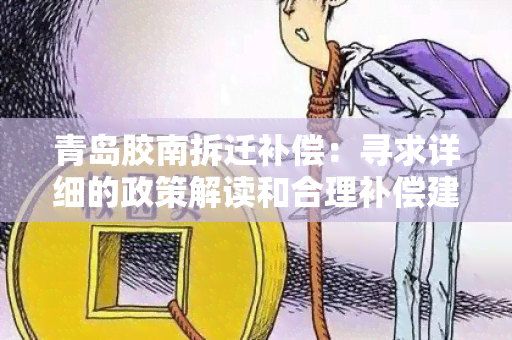 青岛胶南拆迁补偿：寻求详细的政策解读和合理补偿建议