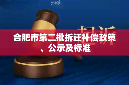 合肥市第二批拆迁补偿政策、公示及标准