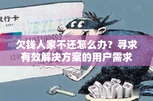 欠钱人家不还怎么办？寻求有效解决方案的用户需求