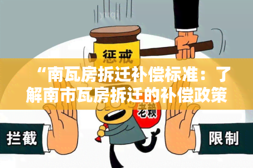 “南瓦房拆迁补偿标准：了解南市瓦房拆迁的补偿政策与标准”