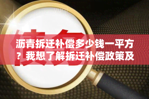 沥青拆迁补偿多少钱一平方？我想了解拆迁补偿政策及相关资讯