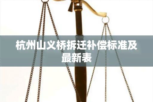 杭州山义桥拆迁补偿标准及最新表