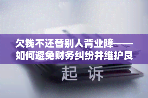 欠钱不还替别人背业障——如何避免财务纠纷并维护良好人际关系？