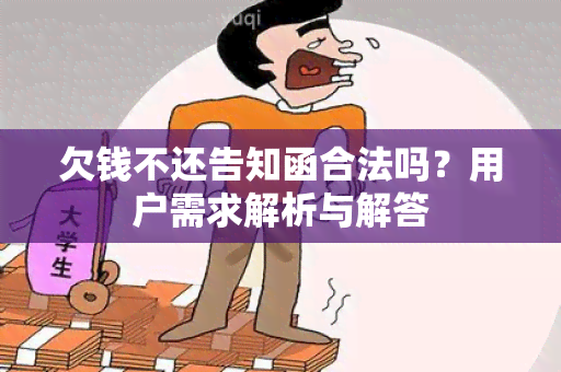 欠钱不还告知函合法吗？用户需求解析与解答