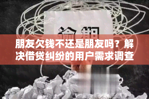 朋友欠钱不还是朋友吗？解决借贷纠纷的用户需求调查