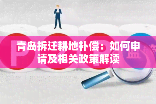 青岛拆迁耕地补偿：如何申请及相关政策解读