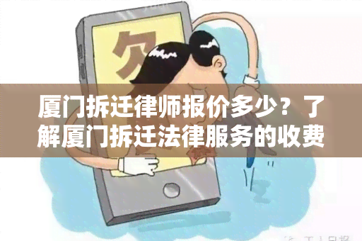 厦门拆迁律师报价多少？了解厦门拆迁法律服务的收费标准