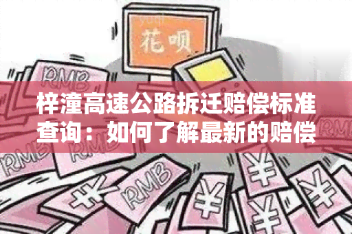 梓潼高速公路拆迁赔偿标准查询：如何了解最新的赔偿政策？