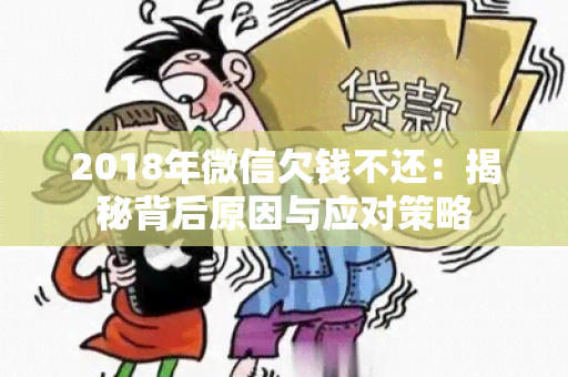 2018年微信欠钱不还：揭秘背后原因与应对策略