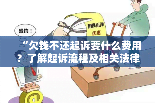 “欠钱不还起诉要什么费用？了解起诉流程及相关法律费用”