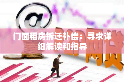 门面租房拆迁补偿：寻求详细解读和指导