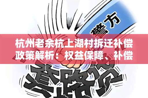 杭州老余杭上湖村拆迁补偿政策解析：权益保障、补偿标准和程序详解